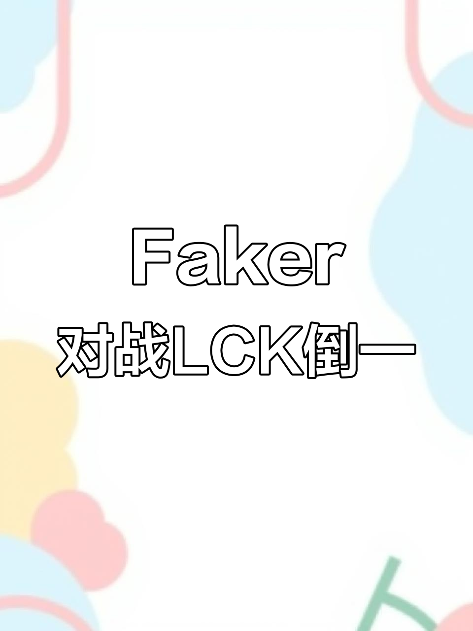星空体育官网下载-锐不可当引爆全场！，Faker意外战胜IG赢得满堂喝彩-星空体育官网下载