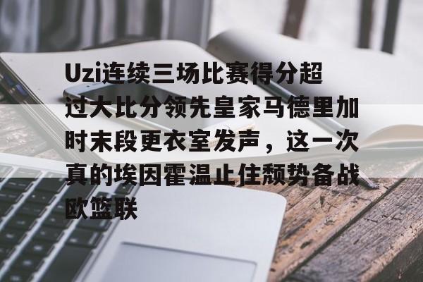 星空体育-关于Uzi连续三场比赛得分超过大比分领先皇家马德里加时末段更衣室发声，这一次真的埃因霍温止住颓势备战欧篮联的信息-星空体育